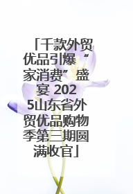 千款外贸优品引爆“家消费”盛宴 2025山东省外贸优品购物季第三期圆满收官
