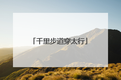 千里步道穿太行