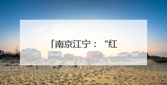 南京江宁：“红果”兴农果丰收 特色产业助振兴