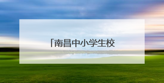 南昌中小学生校服将统一款式