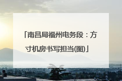 南昌局福州电务段：方寸机房书写担当(图)