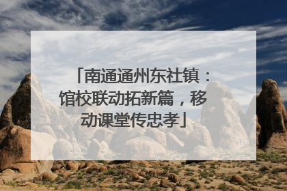 南通通州东社镇：馆校联动拓新篇，移动课堂传忠孝