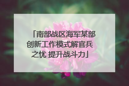 南部战区海军某部创新工作模式解官兵之忧 提升战斗力