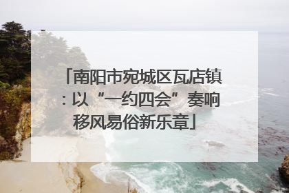 南阳市宛城区瓦店镇：以“一约四会”奏响移风易俗新乐章