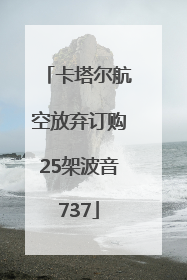 卡塔尔航空放弃订购25架波音737