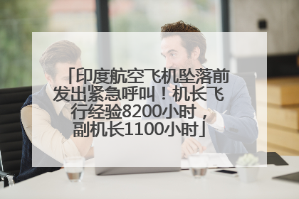 印度航空飞机坠落前发出紧急呼叫！机长飞行经验8200小时，副机长1100小时