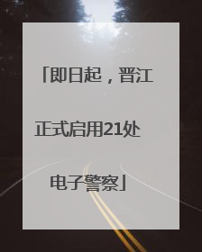 即日起，晋江正式启用21处电子警察