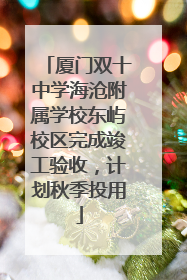 厦门双十中学海沧附属学校东屿校区完成竣工验收，计划秋季投用