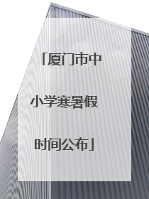 厦门市中小学寒暑假时间公布