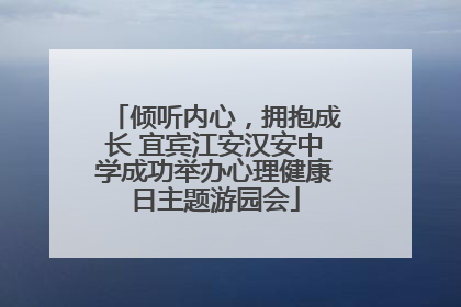 倾听内心，拥抱成长 宜宾江安汉安中学成功举办心理健康日主题游园会