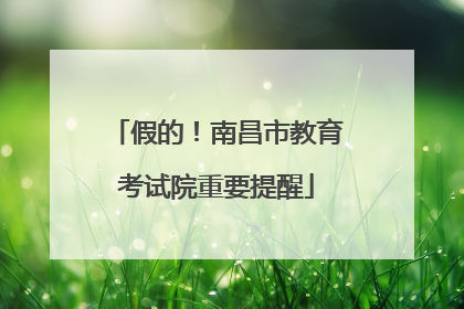 假的！南昌市教育考试院重要提醒