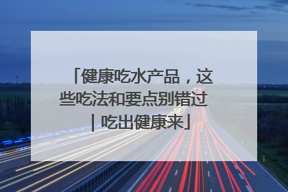健康吃水产品，这些吃法和要点别错过｜吃出健康来