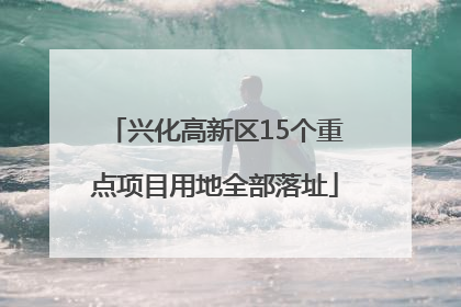 兴化高新区15个重点项目用地全部落址
