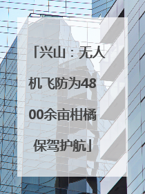 兴山：无人机飞防为4800余亩柑橘保驾护航