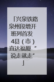 兴泉铁路泉州段增开班列首发 4县（市）直达福厦“说走就走”