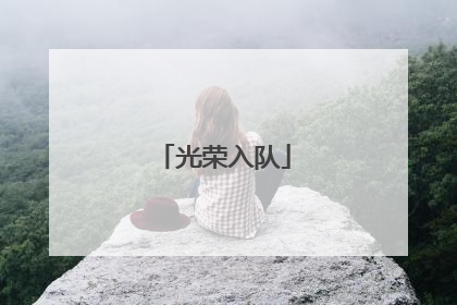 光荣入队