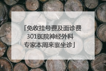免收挂号费及面诊费 301医院神经外科专家本周来襄坐诊