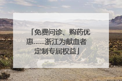 免费问诊、购药优惠……浙江为献血者定制专属权益