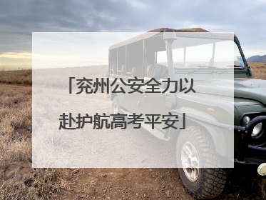 兖州公安全力以赴护航高考平安