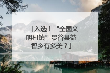 入选！“全国文明村镇”景谷县益智乡有多美？