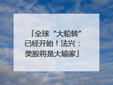 全球“大轮转”已经开始！法兴：美股将是大输家