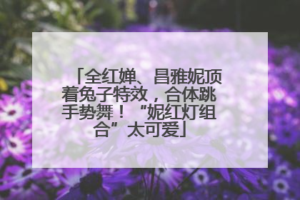 全红婵、昌雅妮顶着兔子特效，合体跳手势舞！“妮红灯组合”太可爱
