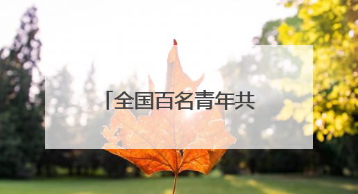 全国百名青年共赴创业之约 “创业英才训练营”在长沙开班