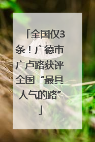 全国仅3条！广德市广卢路获评全国“最具人气的路”