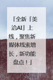 全新「美洽AI」上线，聚焦新媒体线索增长，新功能盘点！