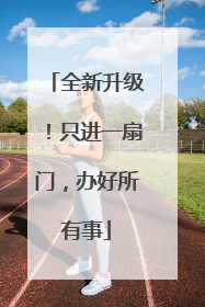 全新升级！只进一扇门，办好所有事