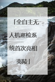 全自主无人机巡检系统首次亮相夷陵
