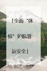 全面“体检”护航暑运安全