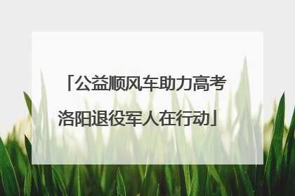 公益顺风车助力高考洛阳退役军人在行动