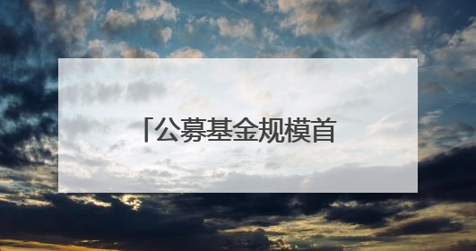 公募基金规模首破33万亿元