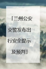 兰州公安交警发布出行安全提示及预判