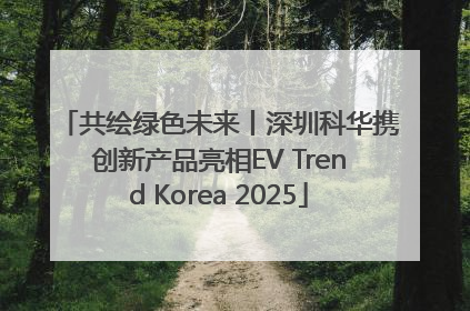 共绘绿色未来丨深圳科华携创新产品亮相EV Trend Korea 2025