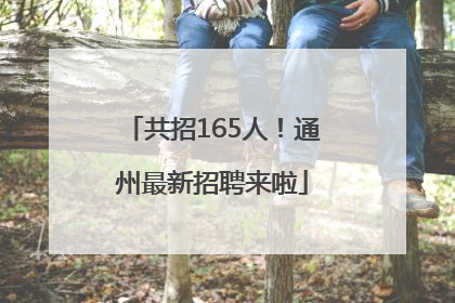 共招165人！通州最新招聘来啦