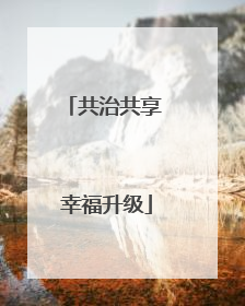 共治共享 幸福升级