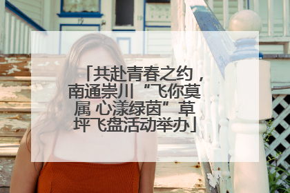 共赴青春之约，南通崇川“飞你莫属 心漾绿茵”草坪飞盘活动举办