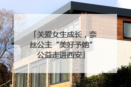 关爱女生成长，奈丝公主“美好予她”公益走进西安