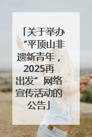 关于举办“平顶山非遗新青年，2025再出发”网络宣传活动的公告