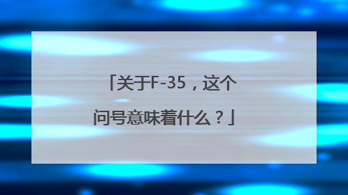 关于F-35，这个问号意味着什么？