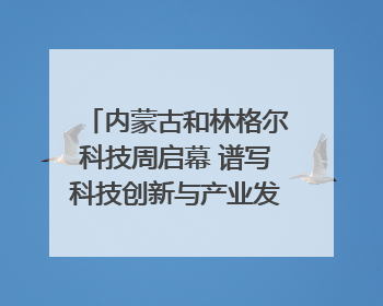 内蒙古和林格尔科技周启幕 谱写科技创新与产业发展新篇章