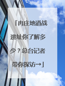冉庄地道战遗址你了解多少？总台记者带你探访→