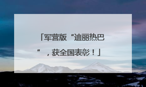 军营版“迪丽热巴”，获全国表彰！