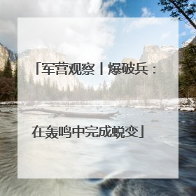 军营观察丨爆破兵：在轰鸣中完成蜕变