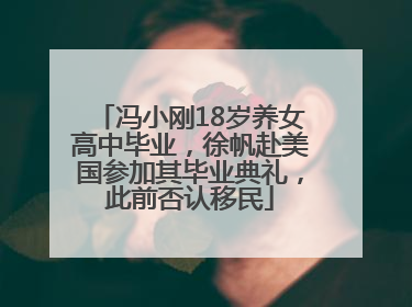 冯小刚18岁养女高中毕业，徐帆赴美国参加其毕业典礼，此前否认移民