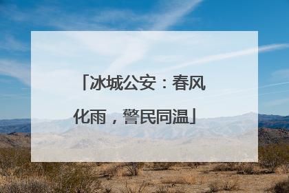 冰城公安：春风化雨，警民同温