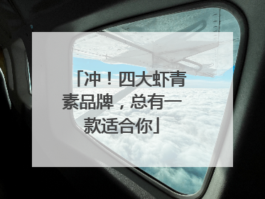 冲！四大虾青素品牌，总有一款适合你