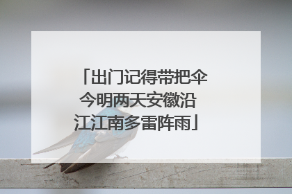 出门记得带把伞 今明两天安徽沿江江南多雷阵雨